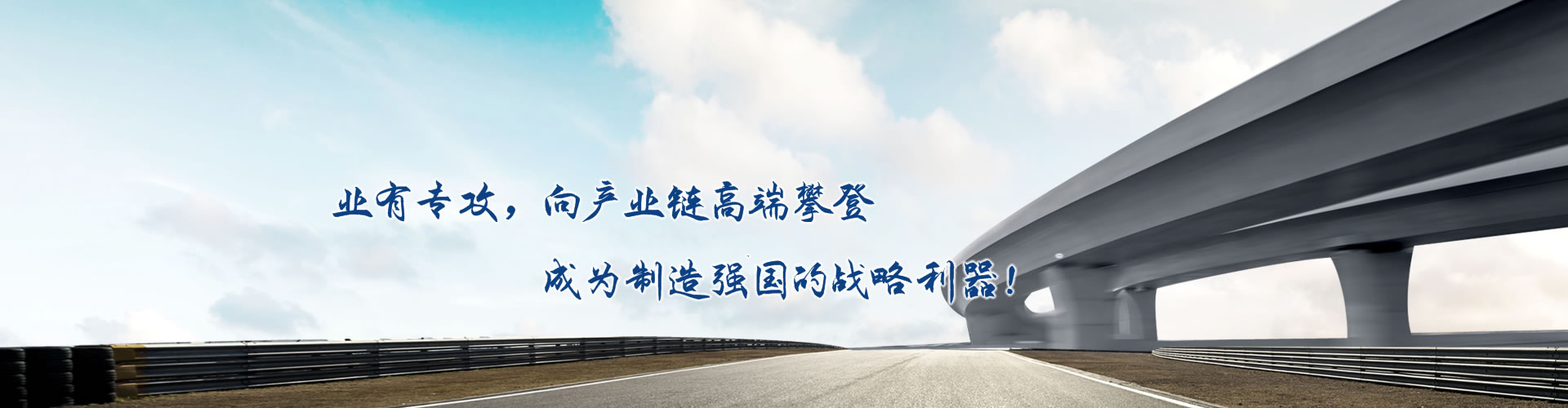 正心正德、嚴控品質、執(zhí)著務實、科技創(chuàng)新